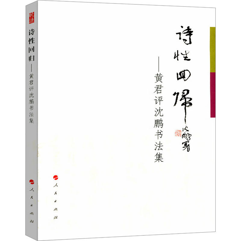 【新华文轩】诗性回归——黄君评沈鹏书法集 沈鹏,黄君 正版书籍小说畅销书 新华书店旗舰店文轩官网 人民出版社