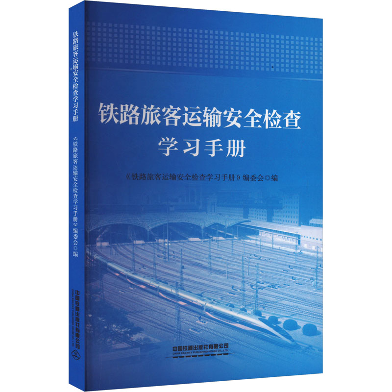 【新华文轩】铁路旅客运输安全检查学习手册 正版书籍 新华书店旗舰店文轩官网 中国铁道出版社有限公司