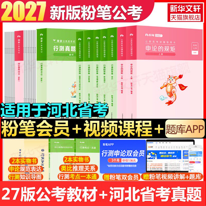 【新华文轩】27版教材+26版【河北】真题全套 粉笔公考 正版书籍 新华书店旗舰店文轩官网 机械工业出版社等
