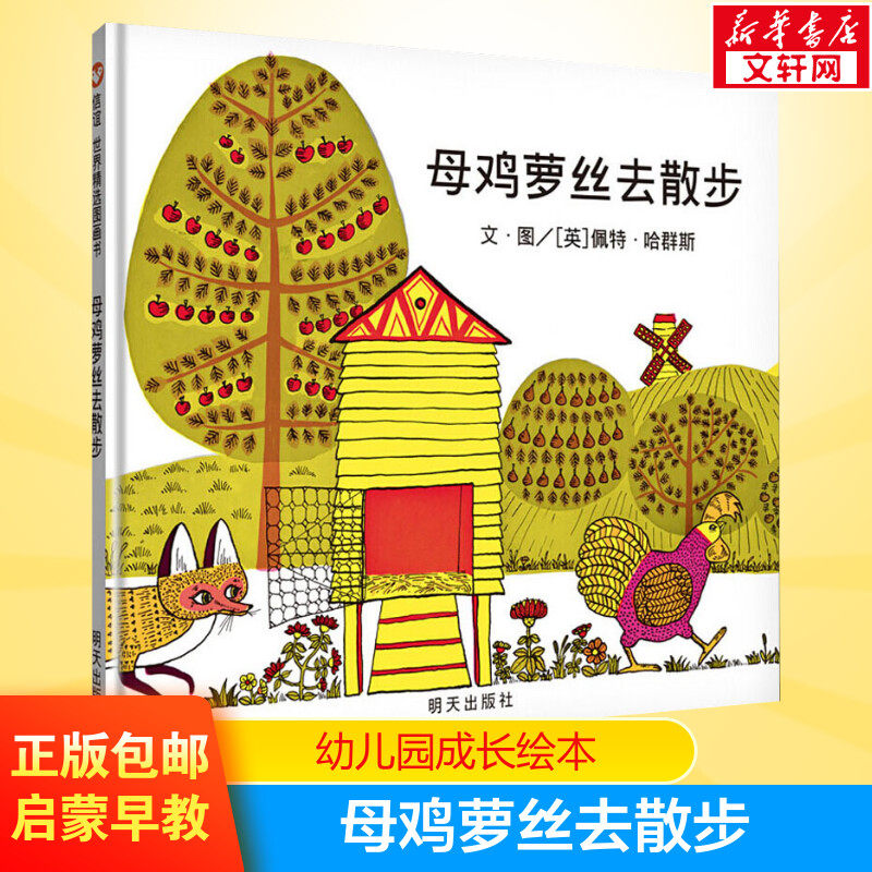 母鸡萝丝去散步儿童绘本精装绘本 3-6岁幼儿园母鸡罗丝去散步儿童宝宝绘本硬面信谊世界精选早教启蒙图画书幼儿园小中大班绘本
