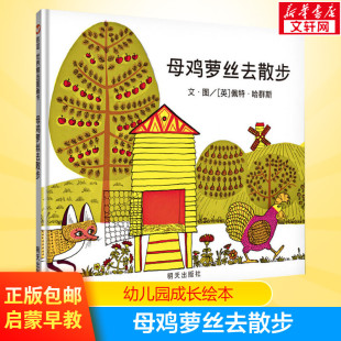 6岁幼儿园母鸡罗丝去散步儿童宝宝绘本硬面信谊世界精选早教启蒙图画书幼儿园小中大班绘本 绘本 母鸡萝丝去散步儿童绘本精装