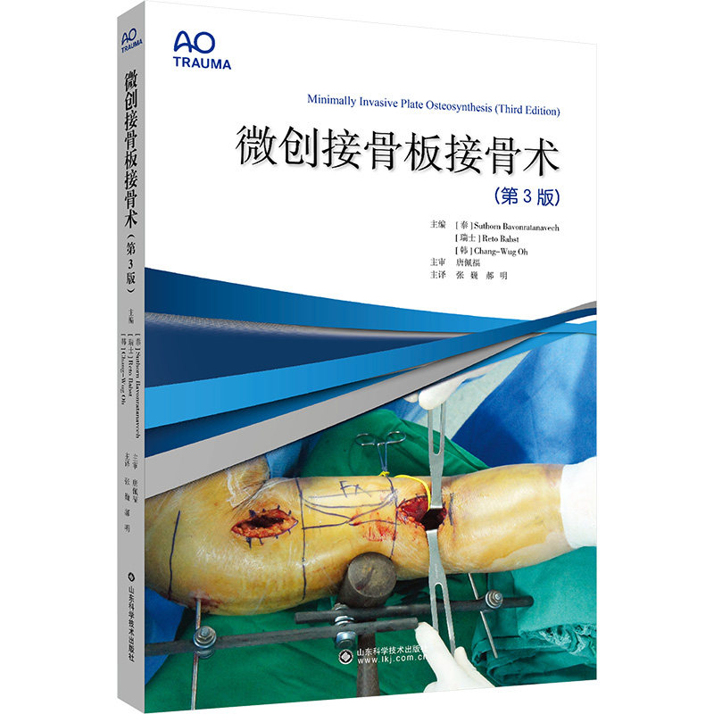 微创接骨板接骨术(第3版) 正版书籍 新华书店旗舰店文轩官网 山东科学技术出版社