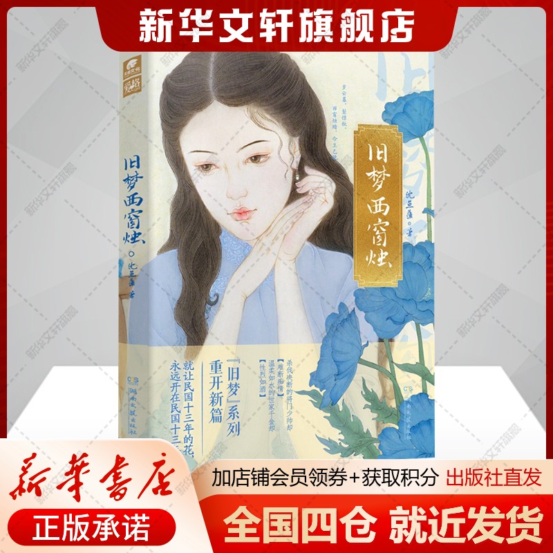 旧梦西窗烛沈鱼藻著青春小说文学书籍湖南文艺出版社新华文轩旗舰店