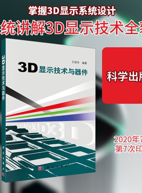 3D显示技术与器件 正版书籍 新华书店旗舰店文轩官网 科学出版社