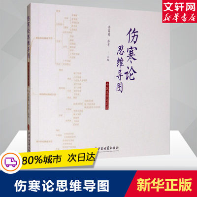 伤寒论思维导图 中医生学习笔记 齐昌菊,苏齐编 思考中医 医学类中医书籍基础理论大全 中国文化传统文化学术书 新华书店文轩官网