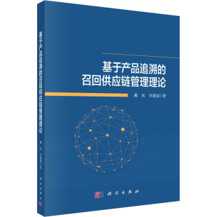 李建斌 科学出版 社 基于产品追溯 书籍 戴宾 正版 新华书店旗舰店文轩官网 召回供应链管理理论
