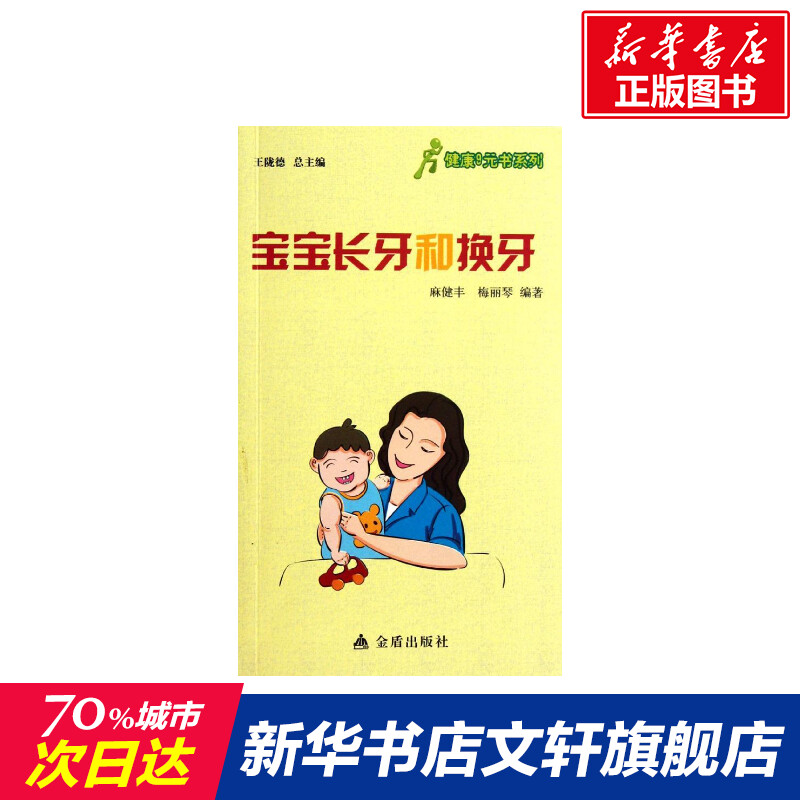 【新华文轩】宝宝长牙和换牙麻健丰正版书籍新华书店旗舰店文轩官网金盾出版社