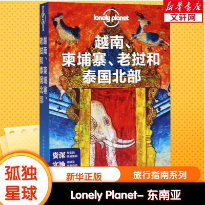 【新华文轩】越南.柬埔寨.老挝和泰国北部(第2版)/LONELY PLANET旅行指南系列 澳大利亚LonelyPlanet公司 中国地图出版社