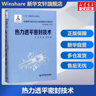 新华文轩 西安交通大学出版 晏鑫 新华书店旗舰店文轩官网 著;王铁军 李军 正版 书籍 热力透平密封技术 李志刚 丛书主编 社