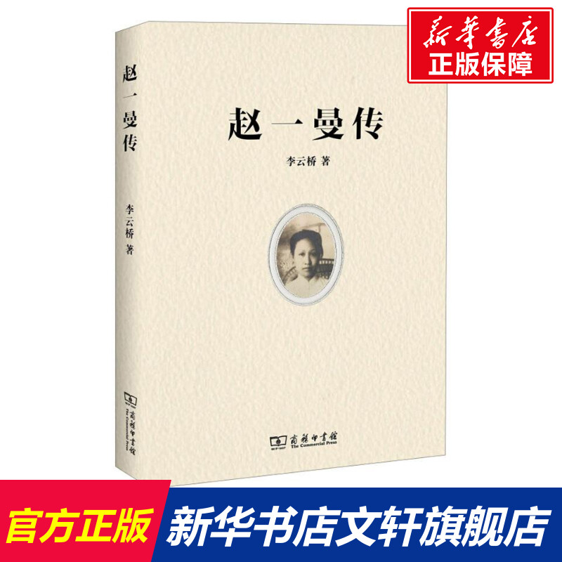 赵一曼传 李云桥 商务印书馆 正版书籍 新华书店旗舰店文轩官网 书籍/杂志/报纸 人物/传记其它 原图主图