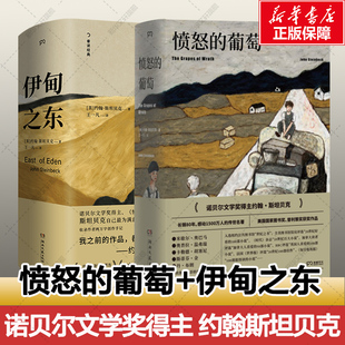 【共2册】愤怒的葡萄+伊甸之东 诺贝尔文学奖得主约翰斯坦贝克著王一凡译英文原版中文译本外国文学名著史诗故事小说罐头厂街正版