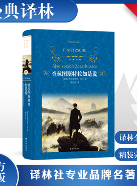 查拉图斯特拉如是说 弗里德里希尼采 中外名家原著世界现代西方哲学的里程碑人生大智慧哲学思想 西方哲学经典书籍译林出版社