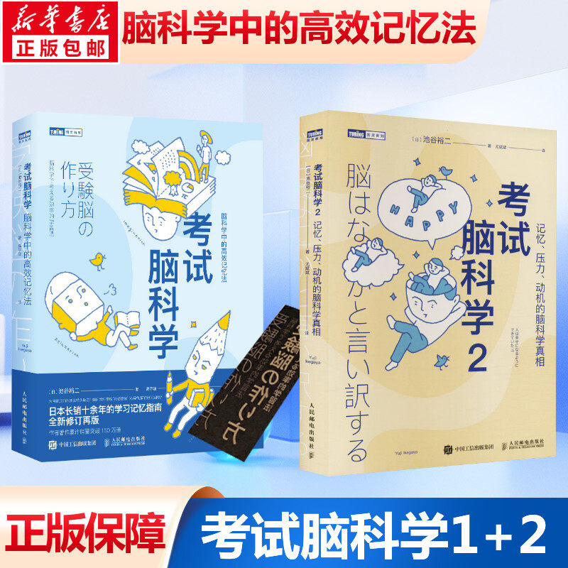 考试脑科学1+2册套装 学习记忆指南科普读物记忆压力动机的脑科学真相脑科学记忆法樊登推荐 正版书籍高性价比高么？
