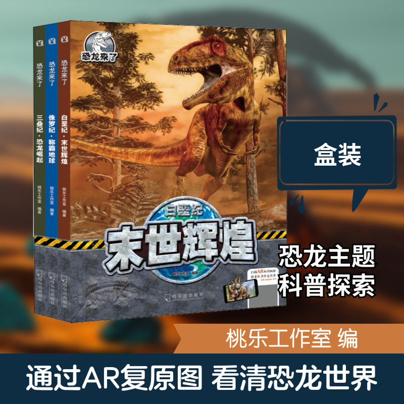 【新华文轩】恐龙来了(全3册) 正版书籍 新华书店旗舰店文轩官网 哈尔滨出版社