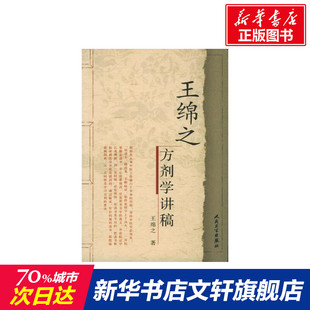 书籍 社 王绵之 正版 王绵之方剂学讲稿 新华书店旗舰店文轩官网 人民卫生出版 新华文轩