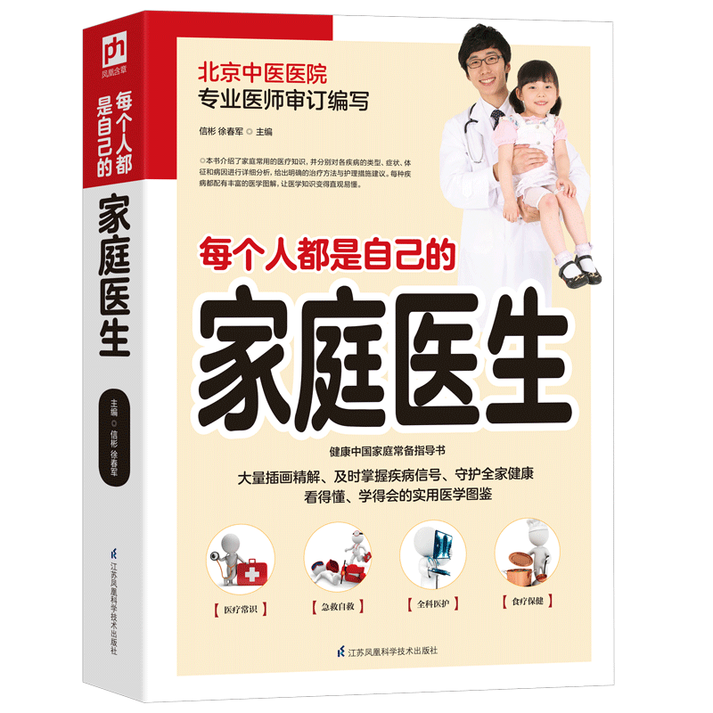 【官方正版】每个人都是自己的家庭医生 信彬 徐春军 新华书店医学正版书籍 中医基础知识 家庭健康医药基本护理知识 家庭备用医学