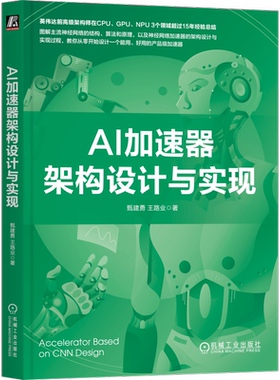 AI加速器架构设计与实现 卷积神经网络 运算子系统 架构优化技术 安全与防护 整型乘法器 浮点运算器 机械工业出版社 新华正版书籍
