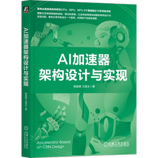 AI加速器架构设计与实现 卷积神经网络 运算子系统 架构优化技术 安全与防护 整型乘法器 浮点运算器 机械工业出版社 新华正版书籍
