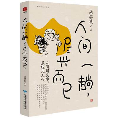 人间一趟，尽兴而已 梁实秋 正版书籍小说畅销书 新华书店旗舰店文轩官网 甘肃人民出版社