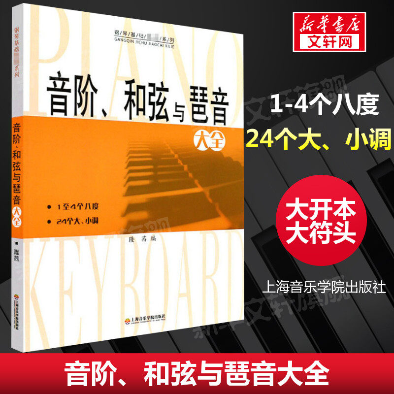 音阶和弦与琶音大全 隆茜钢琴音节书籍 1-4个八度24个大小调钢琴乐理知识基础教材教程教学上海音乐学院出版社 钢琴音阶和弦与琶音