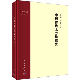 中国古代北方民族史 匈奴卷 胡玉春 科学出版社 正版书籍 新华书店旗舰店文轩官网