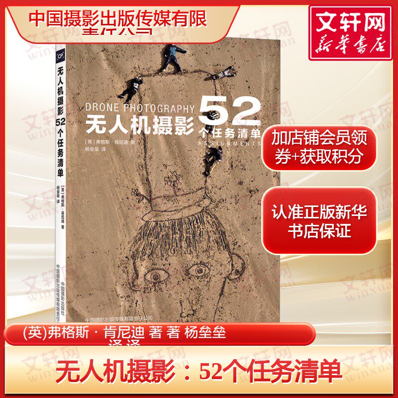 无人机摄影：52 个任务清单 弗格斯&middot;肯尼迪著 BBC国家地理御用摄影师实战教程空中拍摄 周更任务技术干货航拍新手与进阶正版书籍