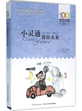 小灵通漫游未来百年百部经典正版