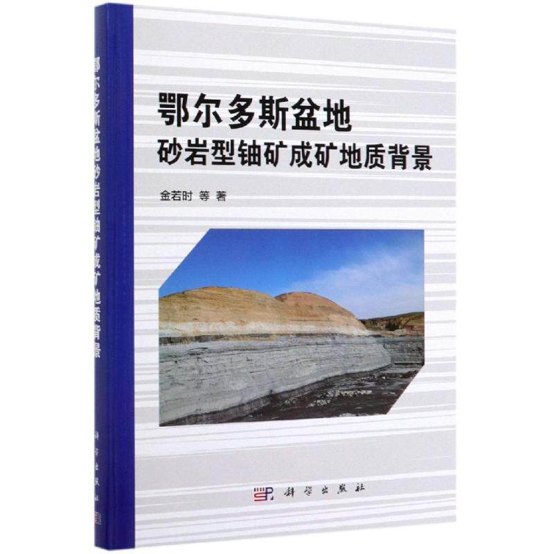 鄂尔多斯盆地砂岩型铀矿成矿地质背景 金若时 等 正版书籍 新华书店旗舰店文轩官网 科学出版社