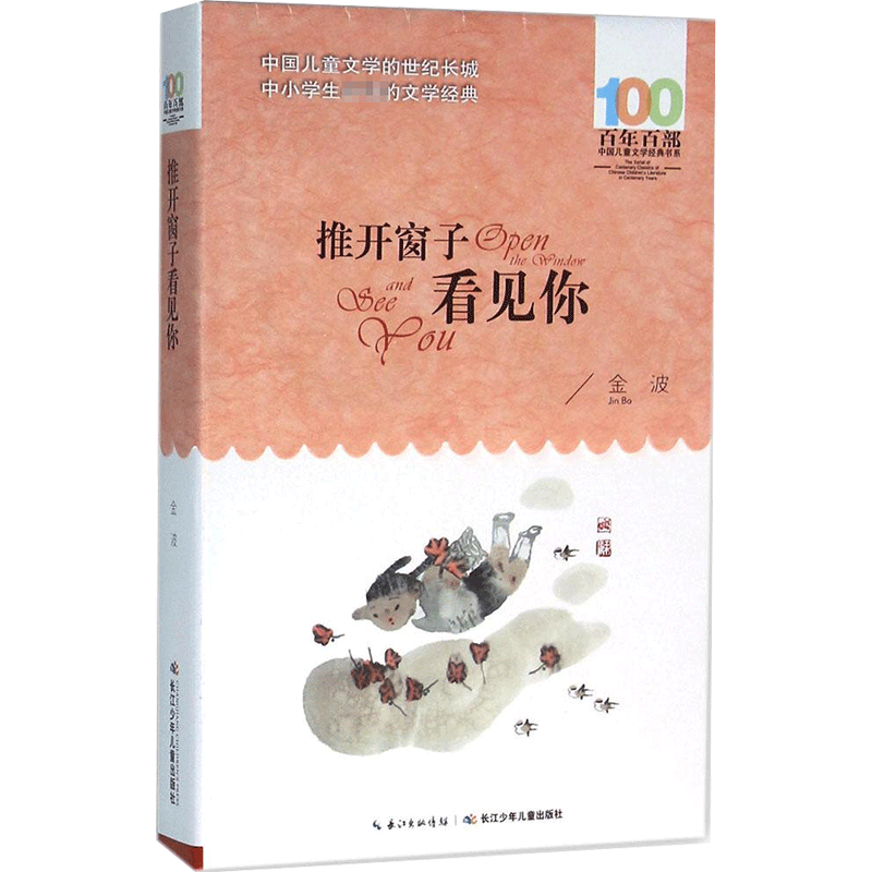 推开窗子看见你金波童话全集百年百部中国儿童文学经典书目青少年8-12岁三四五六年级课外书推荐 小学生课外阅读故事书籍精美插图