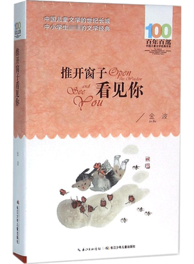 推开窗子看见金波童话全集百年