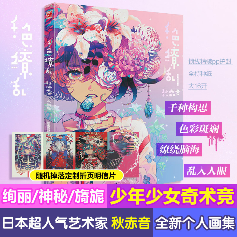 随机掉折页】千色缭乱 秋赤音个人画集 美术艺术画册集插画教程漫画人物绘画 日本传统元素创新画法技 日系炫彩图绘本作品艺术书籍