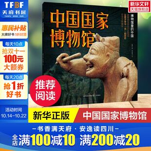 新华文轩 跟着国宝穿回历史现场 中国国家博物馆 中国 中华上下五千年文化传承三四五六年级小学生课外阅读书籍正版 博物馆里