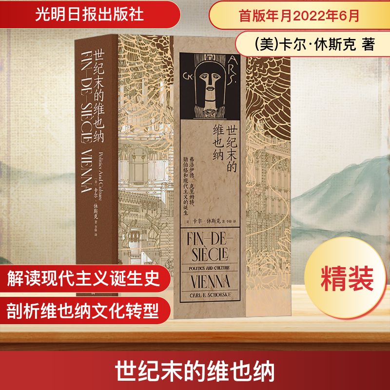 世纪末的维也纳 (美)卡尔·休斯克 光明日报出版社 正版书籍 新华书店旗舰店文轩官网