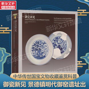 【新华文轩】御瓷新见 景德镇明代御窑遗址出土与故宫博物院藏传世品瓷器对比 正版书籍 新华书店旗舰店文轩官网 故宫出版社