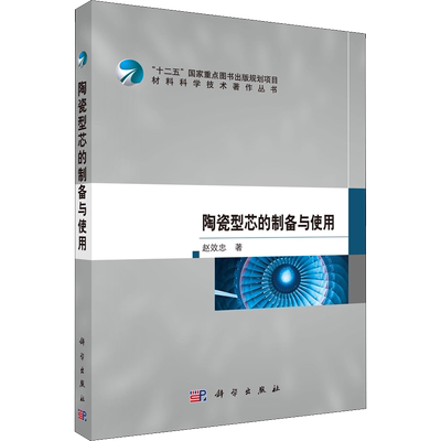 陶瓷型芯的制备与使用 赵效忠 正版书籍 新华书店旗舰店文轩官网 科学出版社