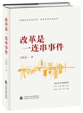 改革是一连串事件 王东京 中国财政经济出版社 正版书籍 新华书店旗舰店文轩官网