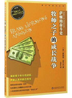 【新华文轩】萨顿的奋斗史:牧师之子的成长战争 (美)霍瑞修·爱尔杰(Horatio Alger) 著;Ailsa 译