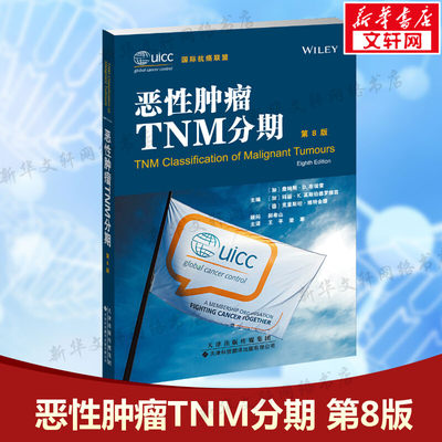 恶性肿瘤TNM分期 第8版 临床肿瘤科医生实用口袋书 现代临床医学书籍 肿瘤医学医生参考书工具书 新华文轩正版书籍9787543339453