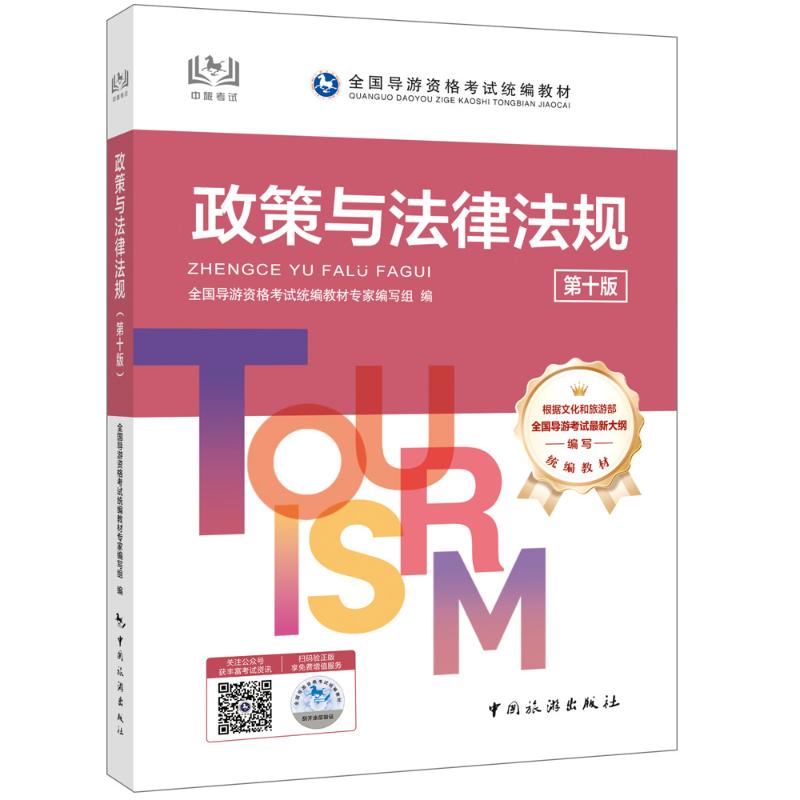 【官方教材】2025年政策与法律法规第十版 全国初级导游证资格证统一考试中旅考导游人员资格的书籍中国旅游出版社