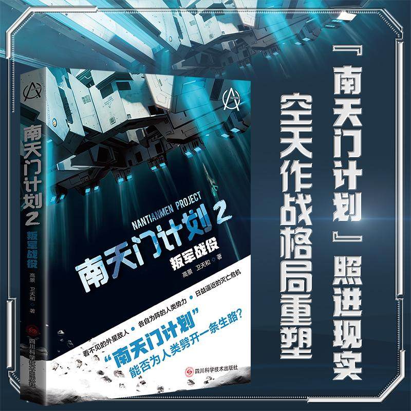 【新华文轩】南天门计划2 叛军战役 高景 卫天和著 看不见的外星敌人 各自为阵的人类势力 日益逼近的灭亡危机 四川科学技术出版社