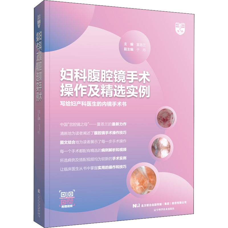妇科腹腔镜手术操作及精选实例 正版书籍 新华书店旗舰店文轩官网 辽宁科学技术出版社