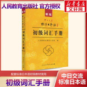 新版中日交流标准日本语初级词汇手册正版书籍新华书店旗舰店文轩官网人民教育出版社