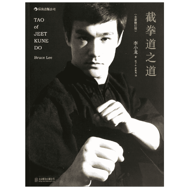 【新华文轩】截拳道之道 全新修订版李小龙 著;杜子心,罗振光 译 正版书籍 新华书店旗舰店文轩官网 京华出版社