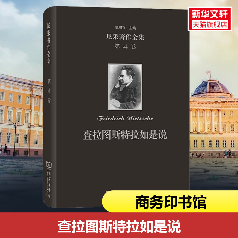 尼采著作全集 第4卷 查拉图斯特拉如是说 (德)尼采 商务印书馆 正版书籍 新华书店旗舰店文轩官网
