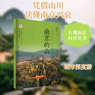 南京的山 胡阿祥 南京出版社 正版书籍 新华书店旗舰店文轩官网