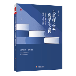 以教师之思,促学生之问 整本书阅读教学的理念、方法与案例华东师范大学出版社刘莘 著新华书店正版图书
