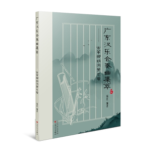 广东汉乐合奏曲集萃--古筝椰胡洞箫总谱杨红 著艺术民族音乐百花文艺出版社新华文轩旗舰店正版书籍