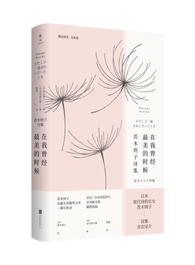 【新华文轩】在我曾经最美的时候(茨木则子诗集)(精)/雅众诗丛 (日)茨木则子 正版书籍小说畅销书 新华书店旗舰店文轩官网