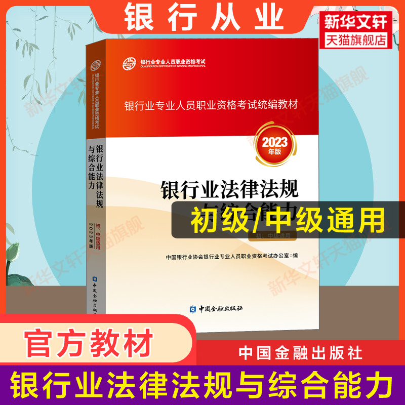 【2024官方教材】银行业法律法规与综合能力初级中级 2023年银行专业从业资格证考试资料用书中国金融出版社天一题库历年真题试卷-封面