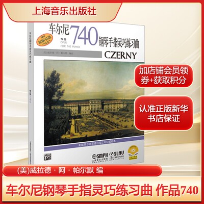 车尔尼钢琴手指灵巧练习曲 作品740(美)威拉德·阿·帕尔默 编艺术西洋音乐上海音乐出版社新华文轩旗舰店正版书籍